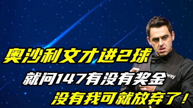 奥沙利文才进2球,就问147有没有奖金?没有的话就放弃了!