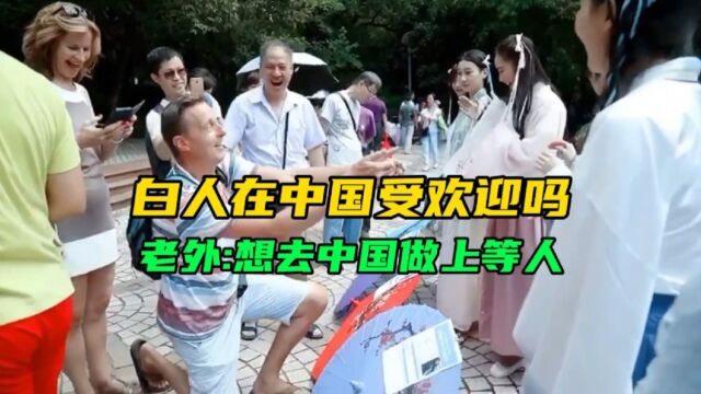 外国白人在中国受欢迎吗?老外:我想去中国做上等人