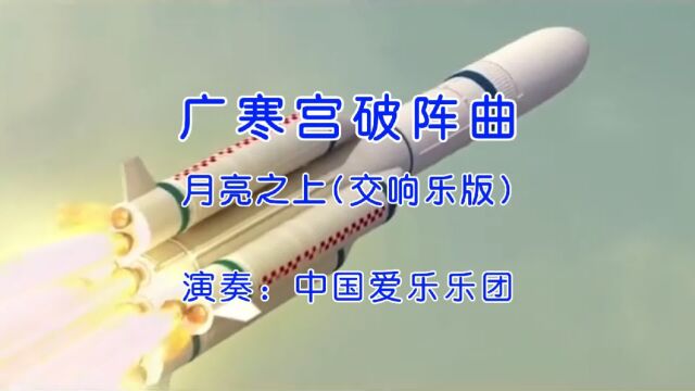 超燃混剪,当《月亮之上》交响乐版配上中国航天,简直燃爆了!