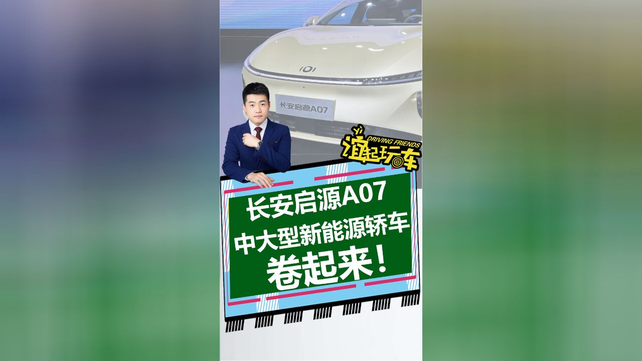 长安启源A07 中大型新能源轿车 卷起来!