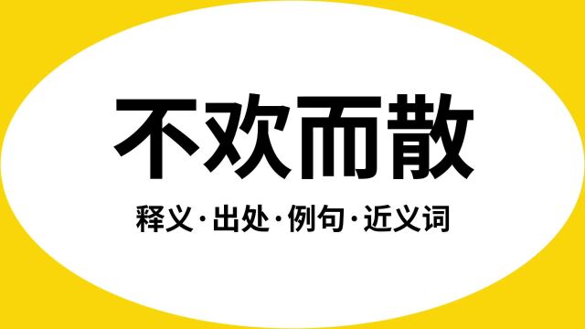 “不欢而散”是什么意思?