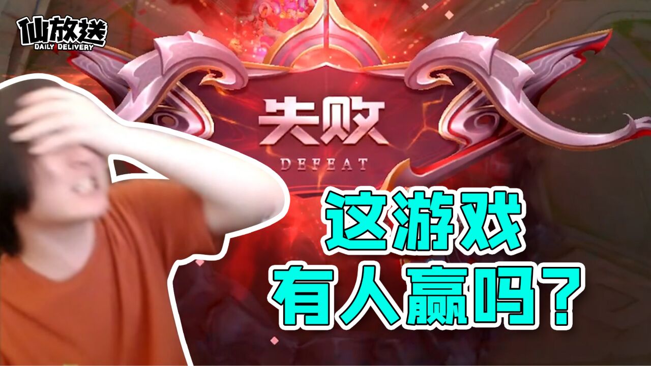 【每日仙放送】这游戏真的有人赢吗?