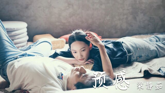 梁静茹《预感》MV