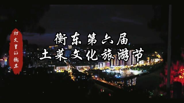 衡东第六届土菜文化旅游节欢迎您