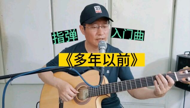 吉他入门独奏曲编配(27)《多年以前》新手小白指弹曲目G调编配最易上手版