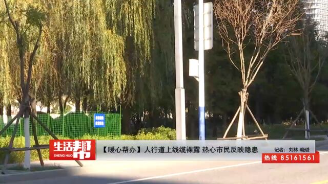 【暖心帮办】人行道上线缆裸露 热心市民反映隐患