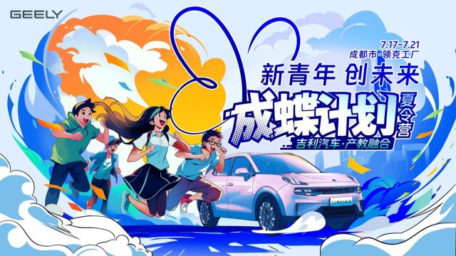 吉利汽车“成蝶计划”夏令营(五期)圆满收官