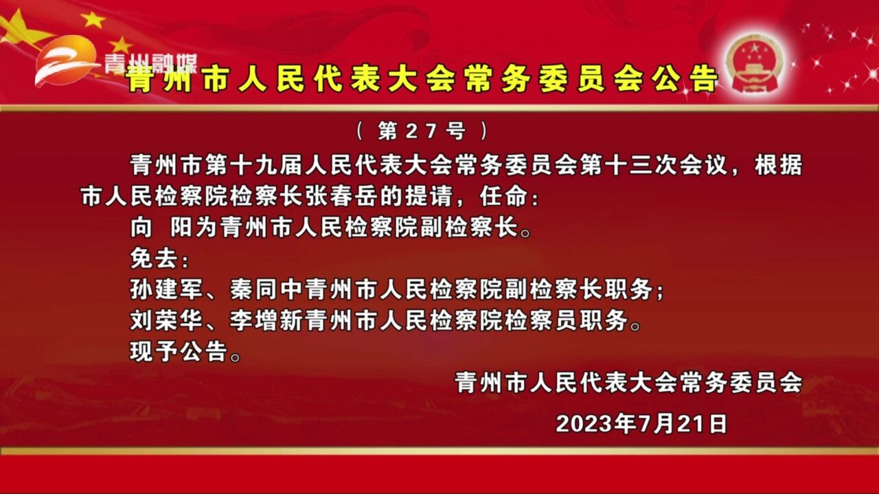 青州市人民代表大会常务委员会公告第27号