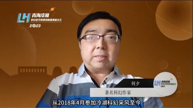 中国科幻“银河奖”得主何夕介绍充满宇宙浪漫的城市——冷湖