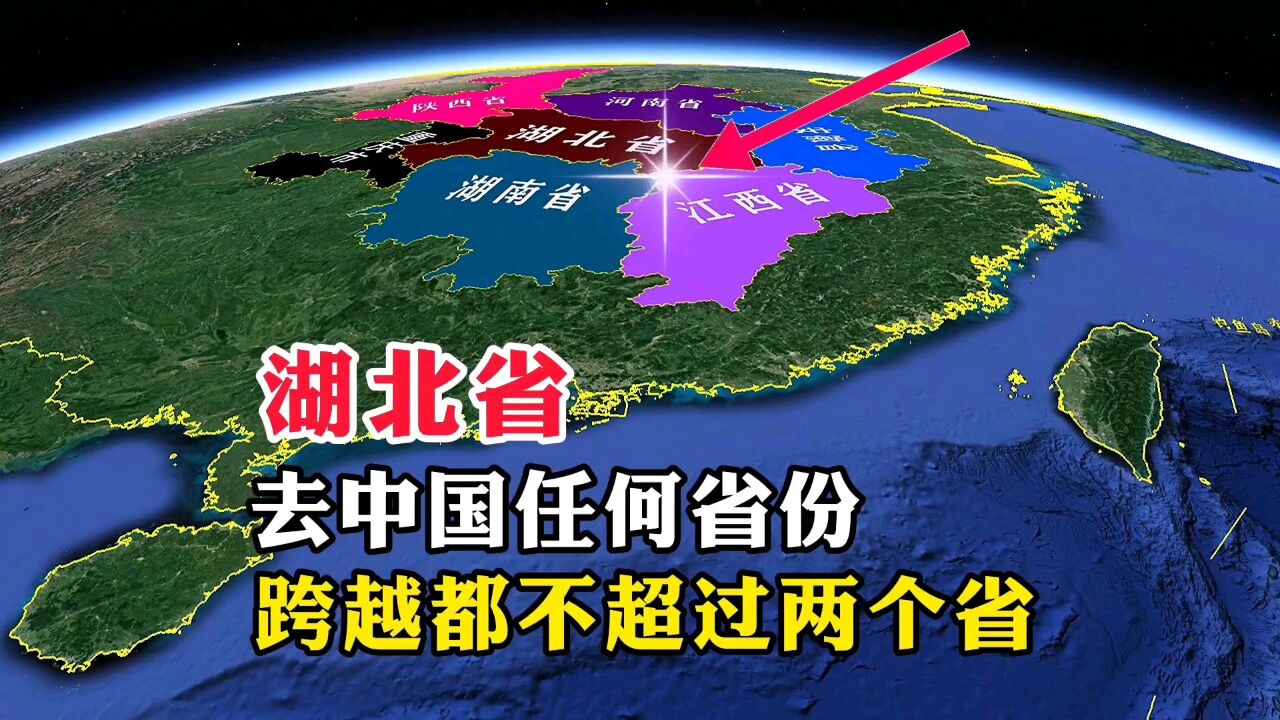 湖北省,去中国任何省份,跨越都不超过两个省是真的吗