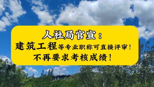 好消息:深圳建筑工程等专业职称可直接评审!不再要求考核成绩!