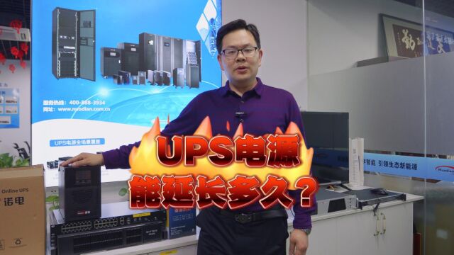 UPS电源能延长多久?