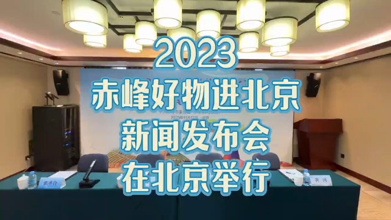 2023赤峰好物进北京新闻发布会今日在北京举行