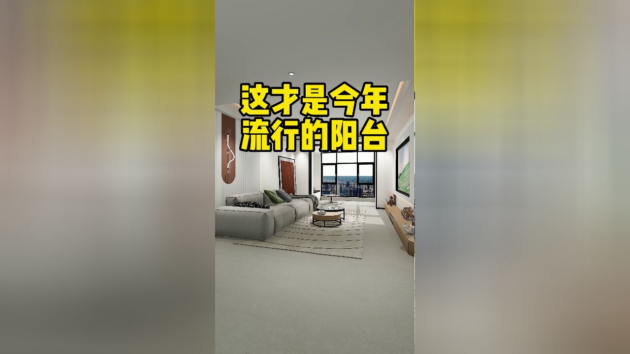 阳台要想装得美观实用,这几点一定要记牢,邻居都在抄作业