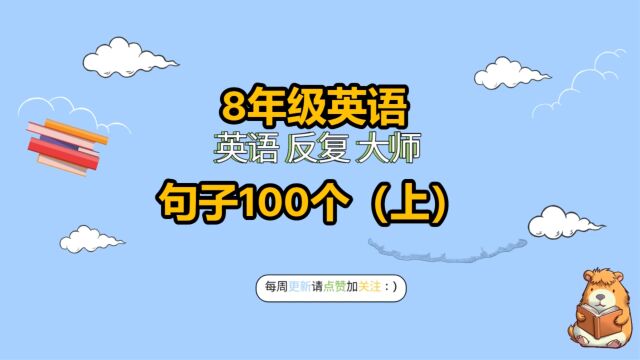 8年级英语句子100个(上)