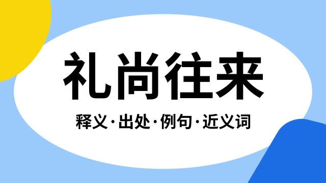 “礼尚往来”是什么意思?