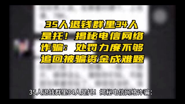 35人退钱群里34人是托!揭秘电信网络诈骗:处罚力度不够,追回被骗资金难