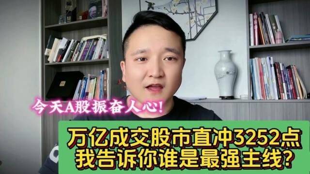 今天A股振奋人心!万亿成交股市直冲3252点,我告诉你谁是最强主线 #大盘 #证券 #上证指数 #股民 #韭菜