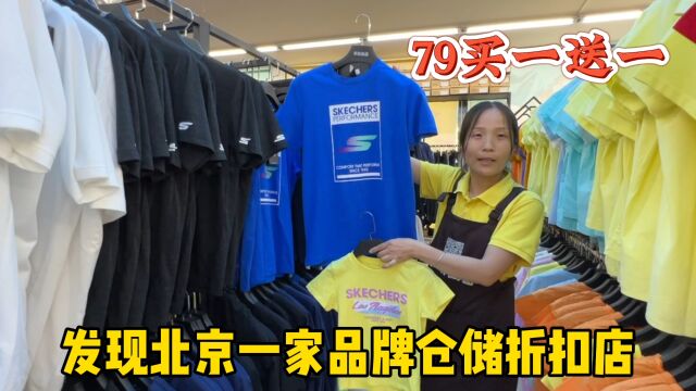 地铁直达超划算!发现北京一家品牌折扣仓储店,12件七百多