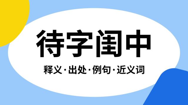 “待字闺中”是什么意思?