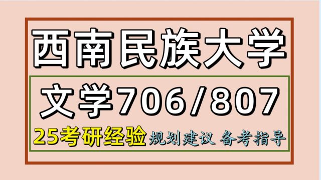 25西南民族大学考研中国古代文学考研(西南民大文学初试经验706汉语与写作/807文学基础)文艺学/语言学及应用语言学