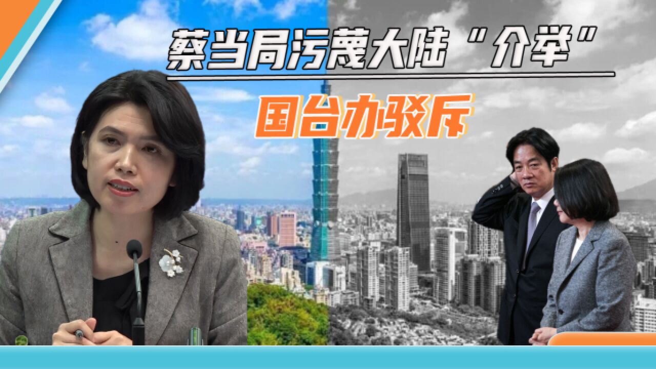 到底是谁在“介入”台湾选举?民进党当局贼喊捉贼,混淆是非