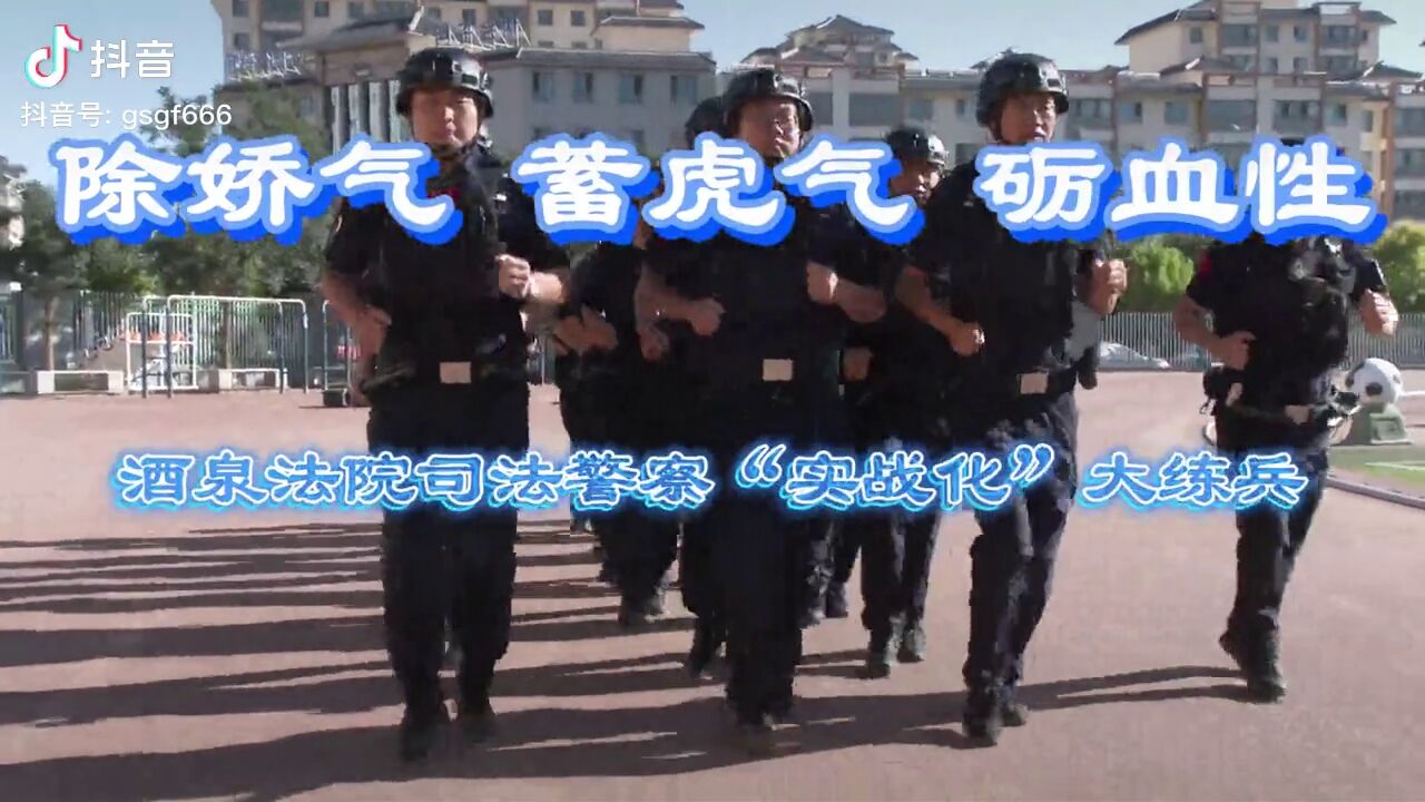 铸警魂,强素能,促提升,酒泉法院司法警察集训班圆满结业