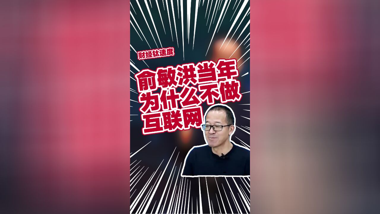 俞敏洪谈为何当年不像马云一样做互联网