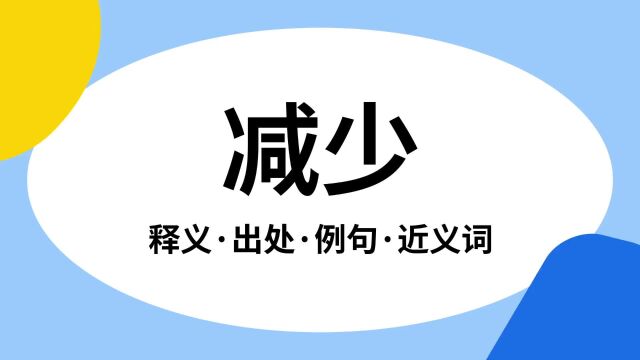 “减少”是什么意思?