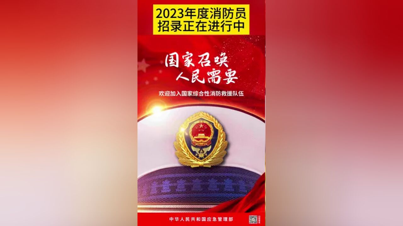 2023年度国家消防员招录正在进行中,欢迎广大有志青年踊跃报名,黄山市报名咨询电话05592331819.