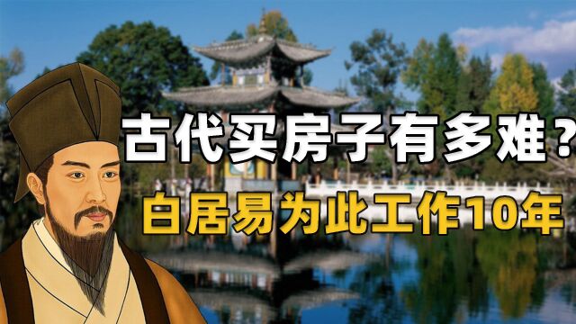 古代买房子有多难?白居易工作10年买不起房,苏辙最惨!