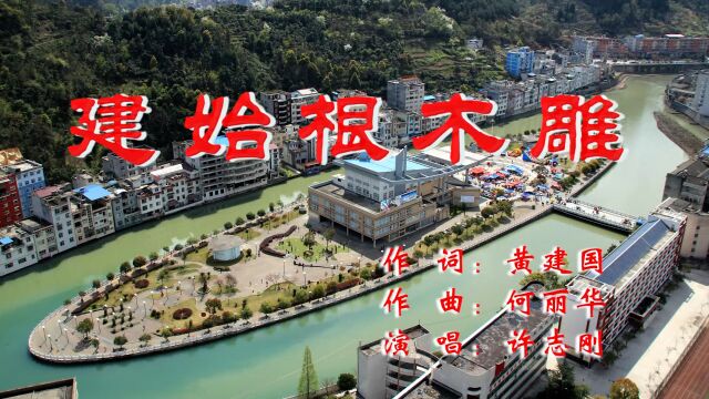 建始根木雕 黄建国词 何丽华曲 许志刚唱