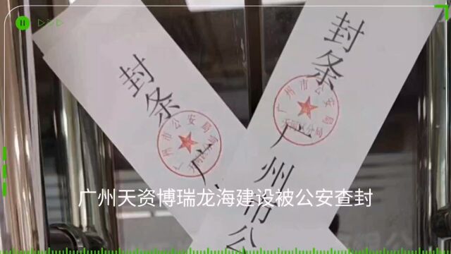 广州:天资博瑞、龙海建设被公安查封、涉案资金高达上亿元