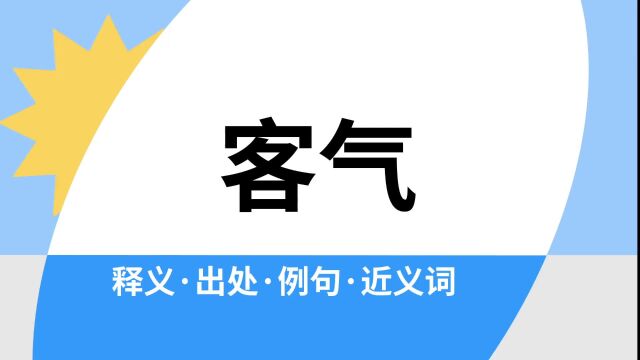 “客气”是什么意思?