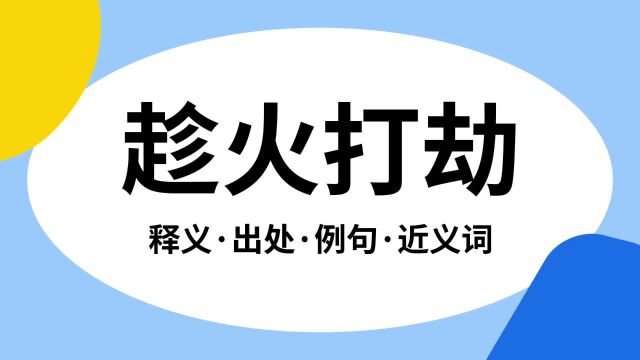 “趁火打劫”是什么意思?