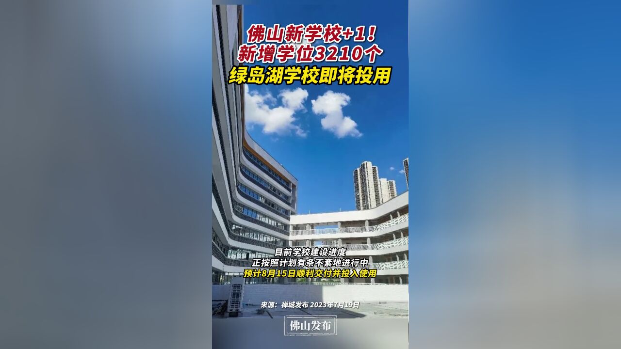 佛山新学校+1!绿岛湖学校即将投用