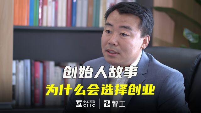 中工互联董事长智振:工业数字化深耕15年,强大的落地和交付能力赢得客户信赖!