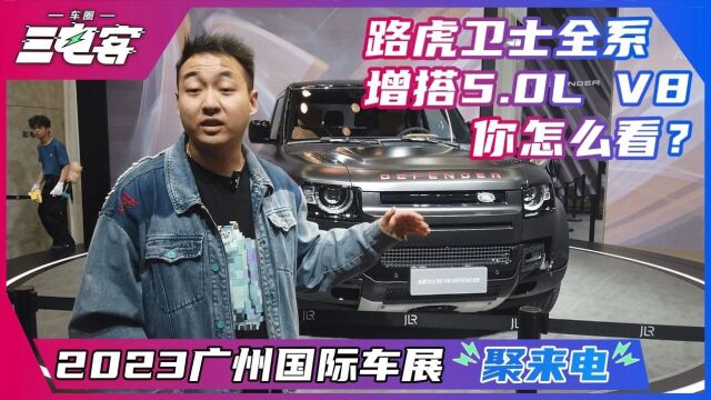 2023广州国际车展:路虎卫士全系增搭5.0L V8 你怎么看?