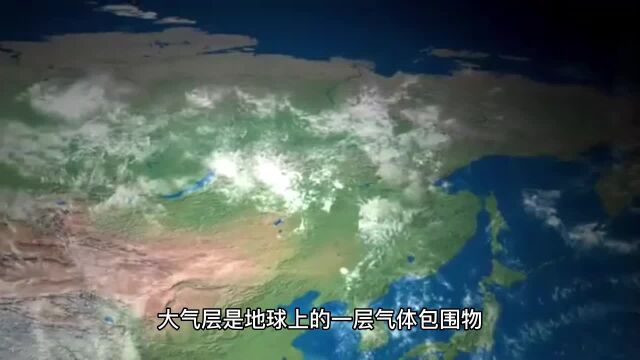 为什么大气层可以保护地球