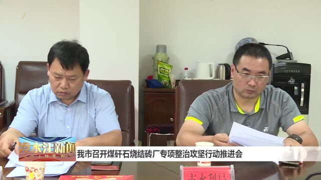 我市召开煤矸石烧结砖厂专项整治攻坚行动推进会