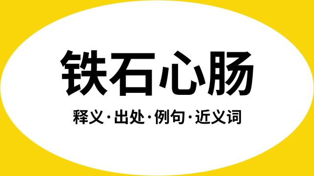 “铁石心肠”是什么意思?