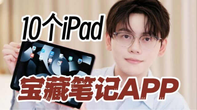 无纸化学习|10个学习型iPad的必备笔记软件!