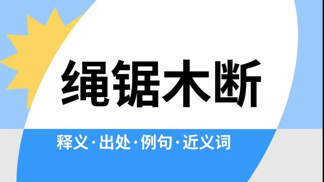 “绳锯木断”是什么意思?