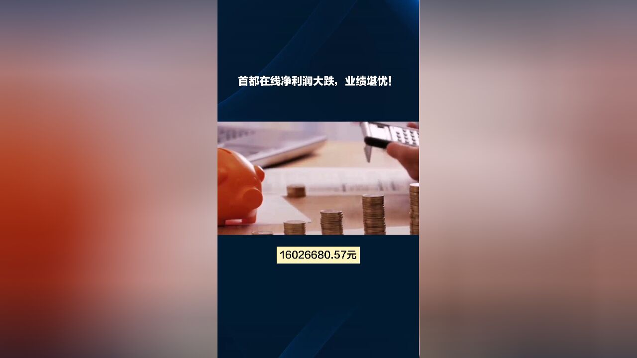 首都在线Q1净利润大幅下滑,业绩堪忧【BT财报快闪】