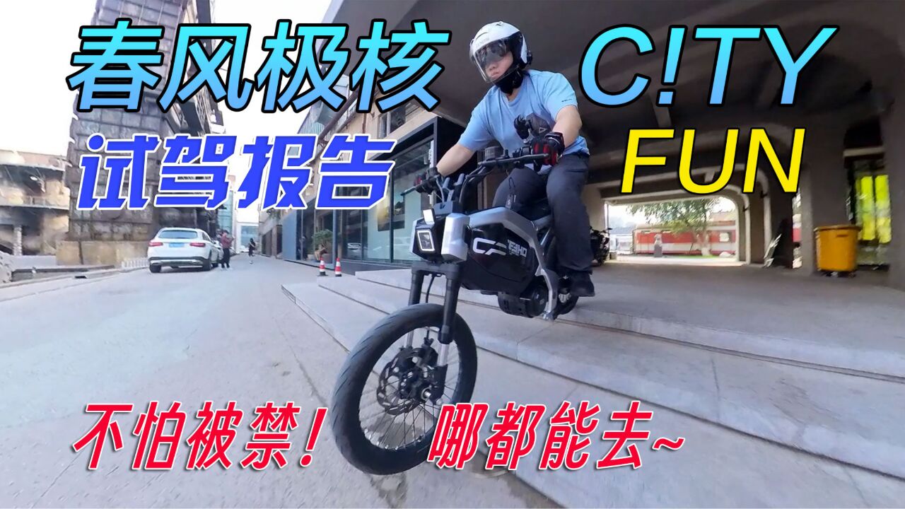 不怕被禁,哪都能去!极核CITY FUN电动车骑行体验