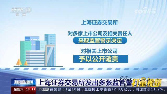 上海证券交易所发出多张监管警示决定