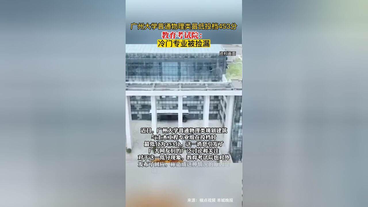 广州大学普通物理类最低投档453分,教育考试院:冷门专业捡漏