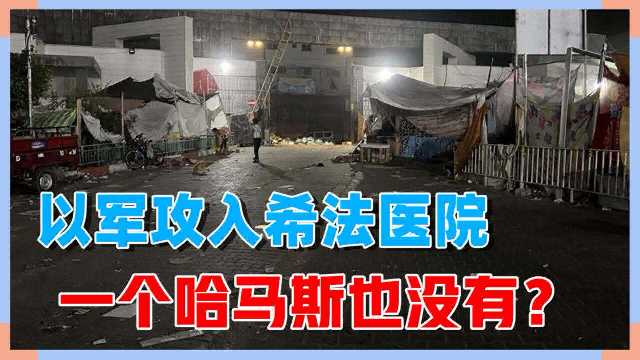 以军趁夜进攻希法医院,目击者称“一枪未开”,以军称“打死哈马斯”