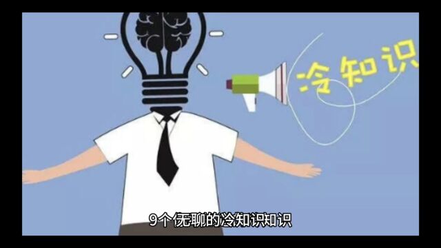 无聊的冷知识#02