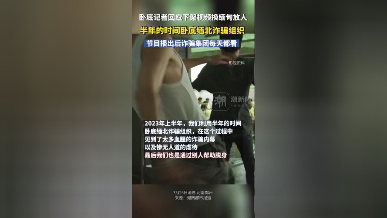 卧底记者回应下架视频换缅甸放人:半年的时间卧底缅北诈骗组织,报道在网上的影响力巨大,电信诈骗集团每天都看